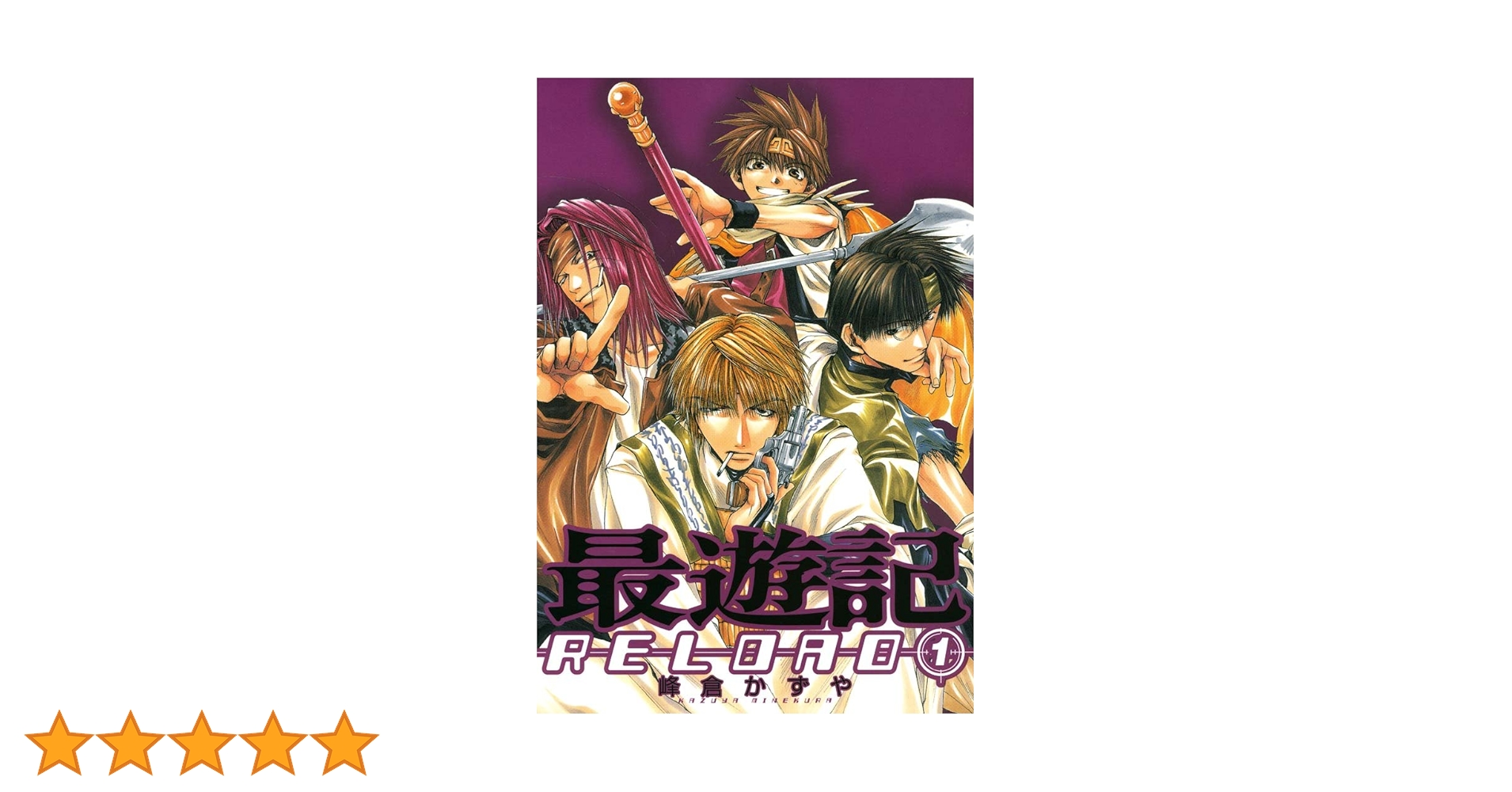 最遊記RELOAD　第1巻―第7巻（初回限定生産） DVD 最遊記RELOAD: 1 (ZERO-SUMコミックス) | 峰倉 かずや | 少女